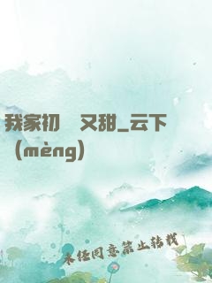我家初戀兇又甜