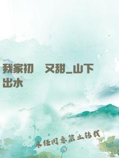 我家初戀兇又甜