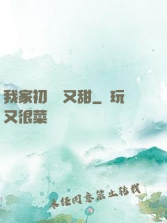 我家初戀兇又甜