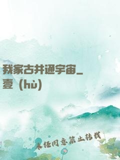 我家古井通宇宙