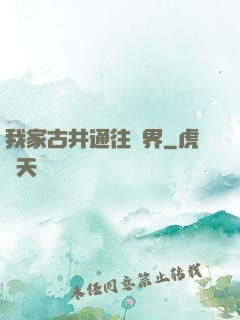 我家古井通往異界