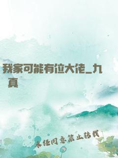 我家可能有位大佬