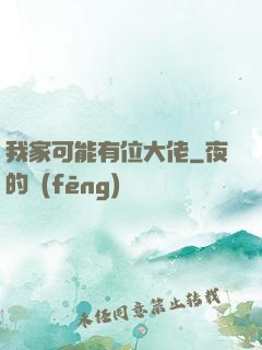 我家可能有位大佬