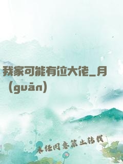 我家可能有位大佬