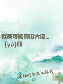 我家可能有位大佬