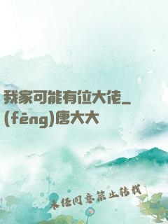 我家可能有位大佬