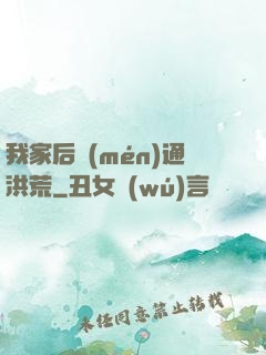我家后門(mén)通洪荒