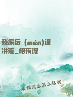 我家后門(mén)通洪荒