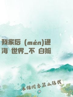 我家后門(mén)通海賊世界