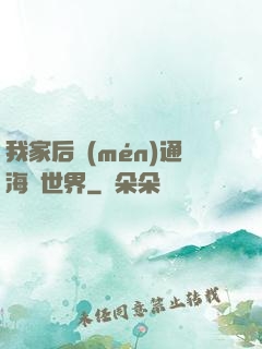 我家后門(mén)通海賊世界