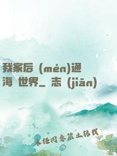 我家后門(mén)通海賊世界