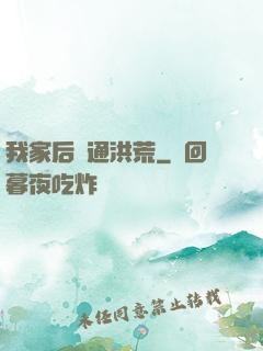 我家后門通洪荒