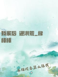 我家后門通洪荒
