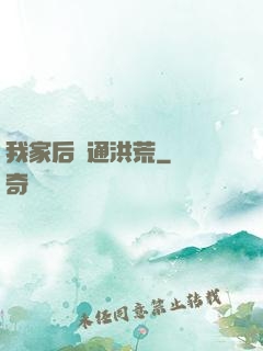 我家后門通洪荒