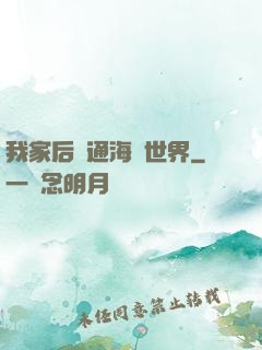 我家后門通海賊世界