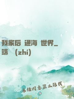 我家后門通海賊世界
