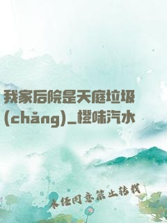 我家后院是天庭垃圾場(chǎng)