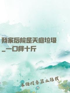 我家后院是天庭垃圾場