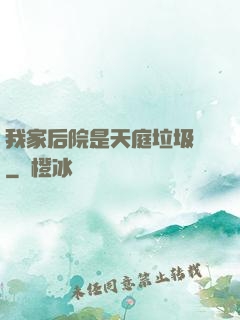 我家后院是天庭垃圾場