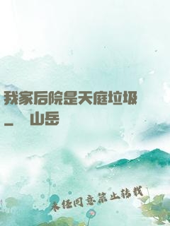 我家后院是天庭垃圾場