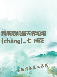 我家后院是天界垃圾場(chǎng)
