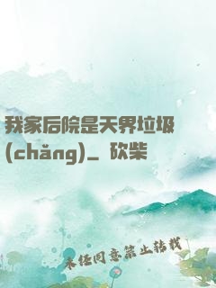 我家后院是天界垃圾場(chǎng)