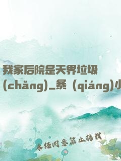 我家后院是天界垃圾場(chǎng)