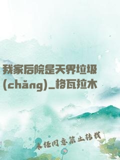 我家后院是天界垃圾場(chǎng)