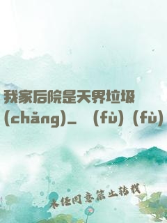 我家后院是天界垃圾場(chǎng)