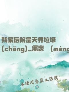 我家后院是天界垃圾場(chǎng)