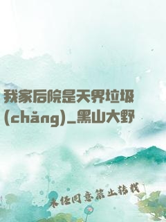 我家后院是天界垃圾場(chǎng)