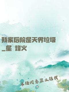 我家后院是天界垃圾場