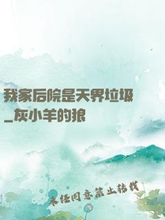 我家后院是天界垃圾場