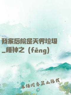 我家后院是天界垃圾場