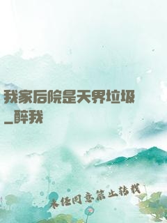 我家后院是天界垃圾場