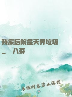 我家后院是天界垃圾場
