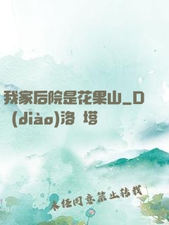 我家后院是花果山