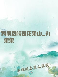 我家后院是花果山