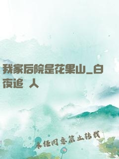 我家后院是花果山