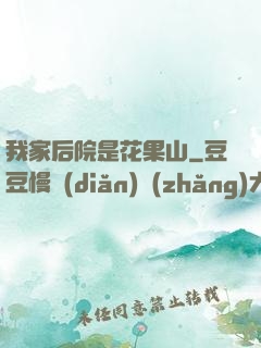我家后院是花果山
