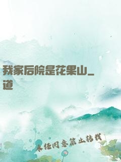 我家后院是花果山