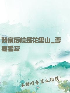 我家后院是花果山