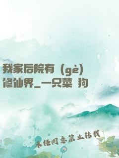 我家后院有個(gè)修仙界