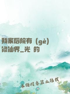 我家后院有個(gè)修仙界