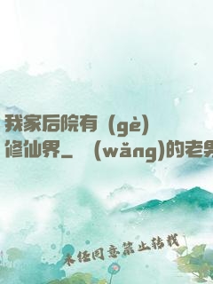 我家后院有個(gè)修仙界