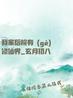 我家后院有個(gè)修仙界