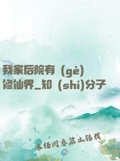 我家后院有個(gè)修仙界