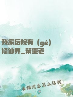 我家后院有個(gè)修仙界