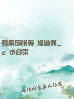 我家后院有個修仙界