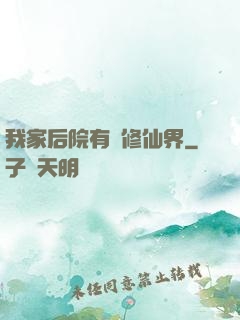 我家后院有個修仙界